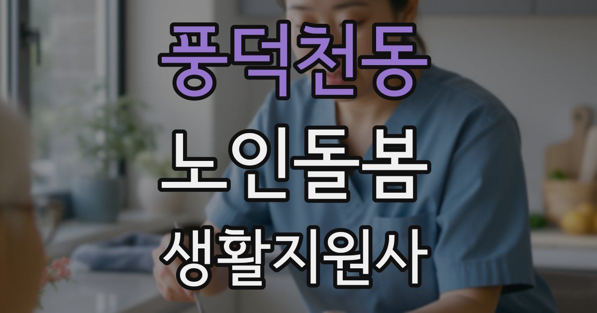 풍덕천동 노인돌봄생활지원사 자격증