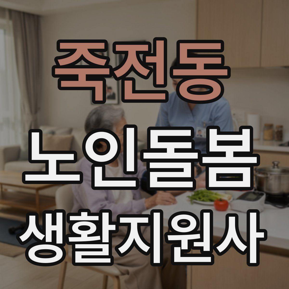 죽전동 노인돌봄생활지원사 자격증
