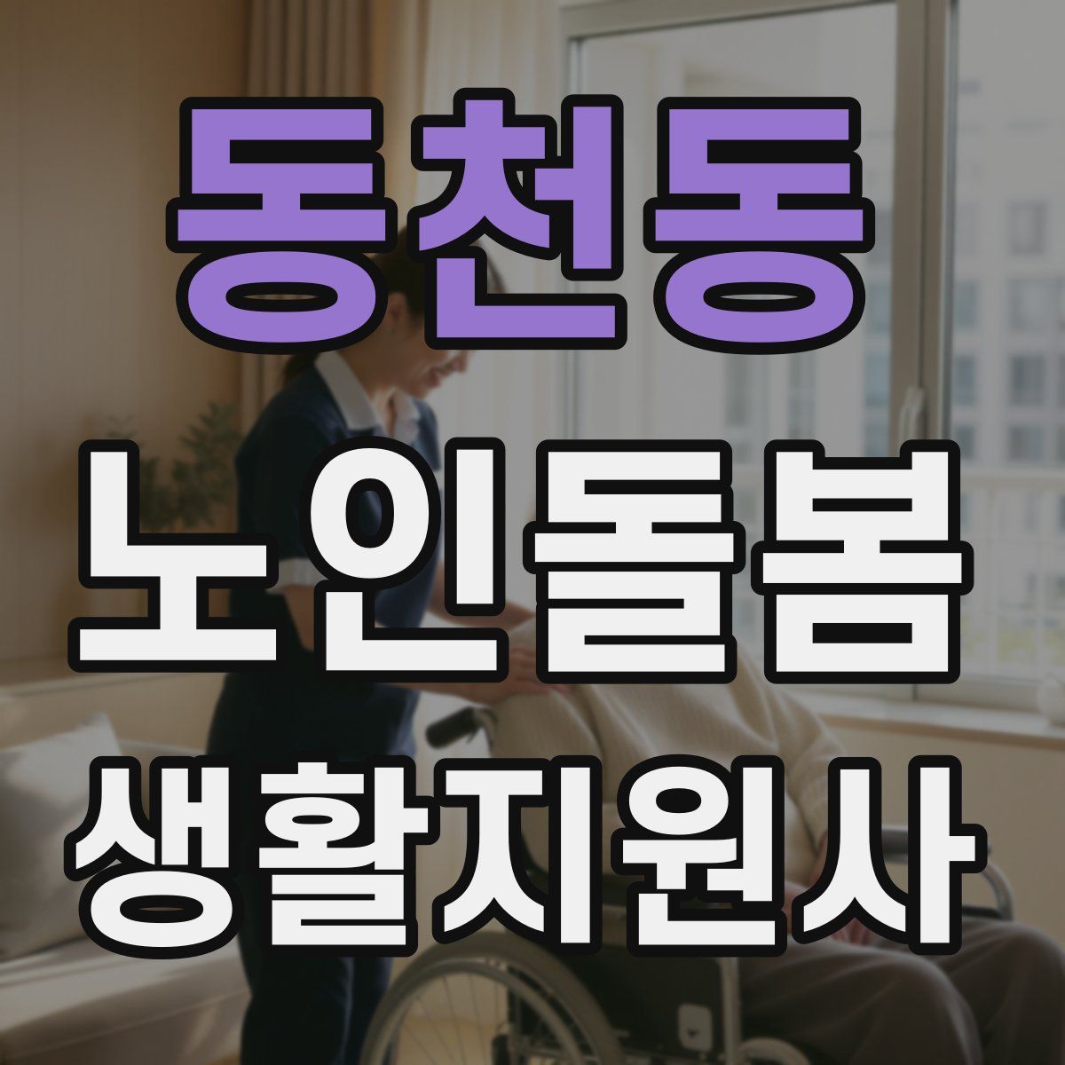 동천동 노인돌봄생활지원사 자격증