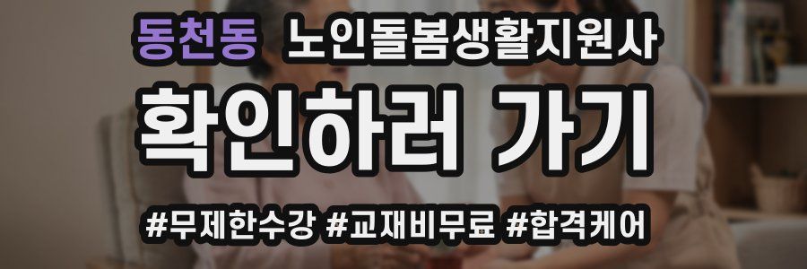 동천동 노인돌봄생활지원사 자격증
