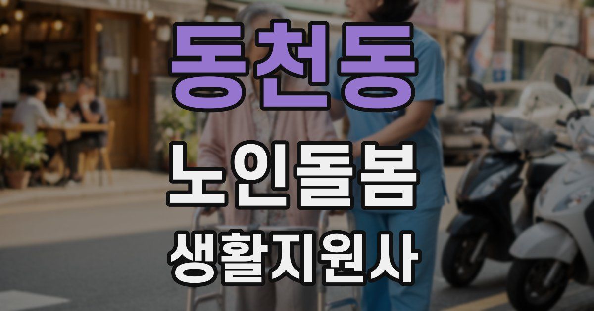 동천동 노인돌봄생활지원사 자격증
