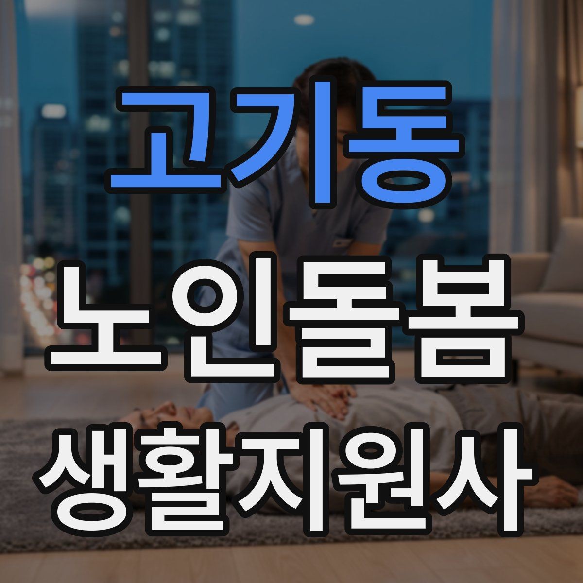 고기동 노인돌봄생활지원사 자격증 침대에서 일어날 때 낙상 예방 팁