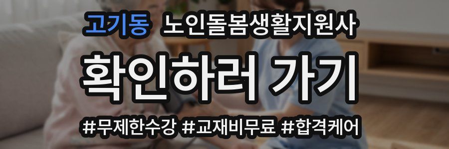 고기동 노인돌봄생활지원사 자격증