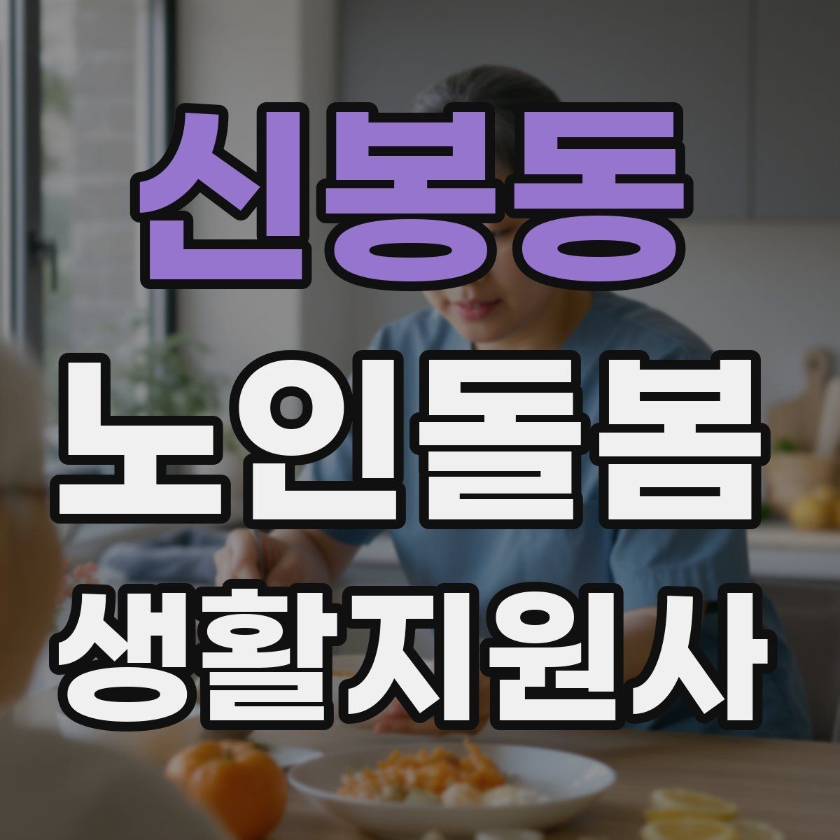 신봉동 노인돌봄생활지원사 자격증 서비스 비용 안내를 투명하게 하는 요령