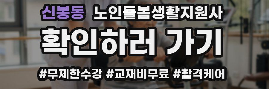 신봉동 노인돌봄생활지원사 자격증