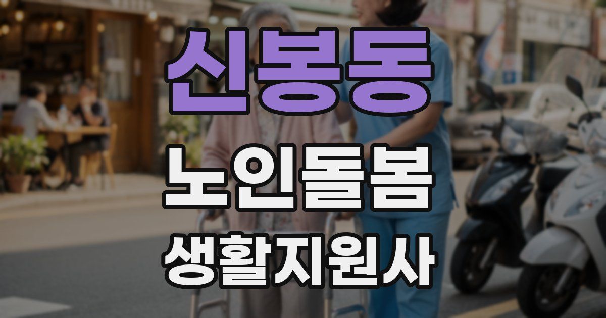 신봉동 노인돌봄생활지원사 자격증