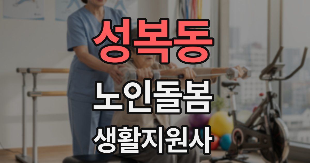 성복동 노인돌봄생활지원사 자격증