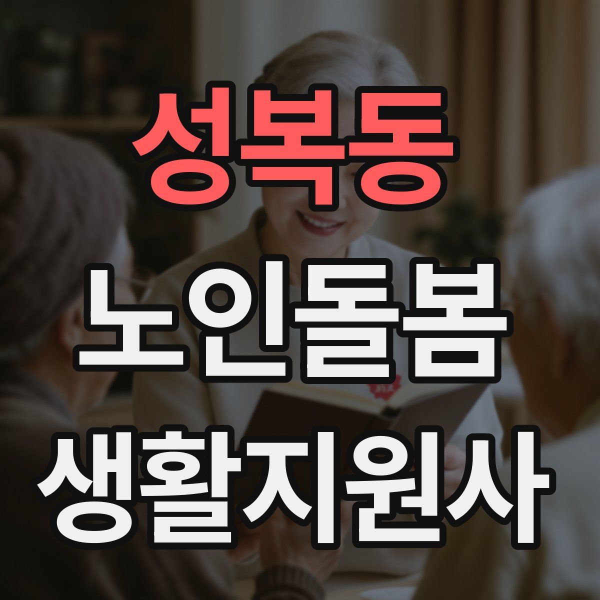 성복동 노인돌봄생활지원사 자격증