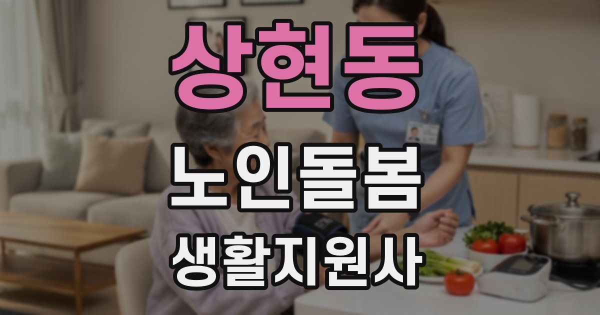 상현동 노인돌봄생활지원사 자격증