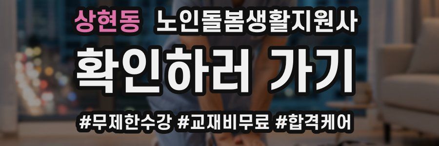 상현동 노인돌봄생활지원사 자격증