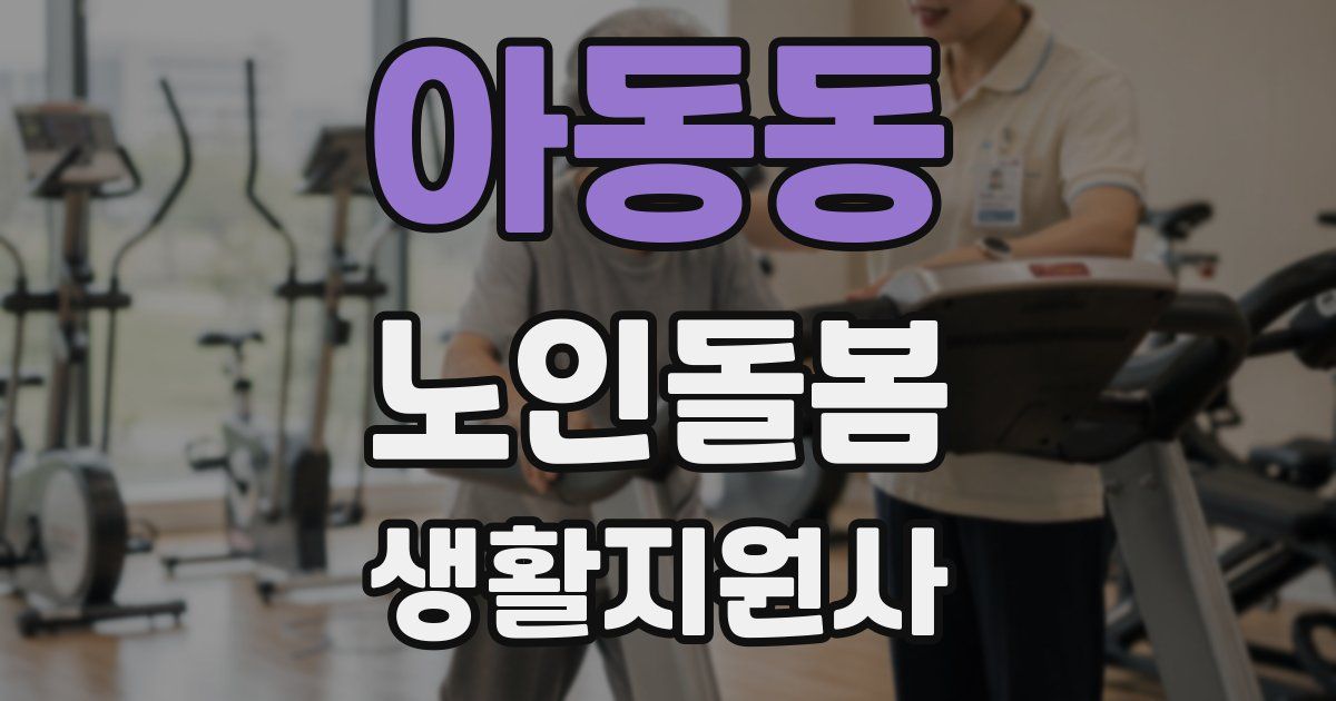 아동동 노인돌봄생활지원사 자격증