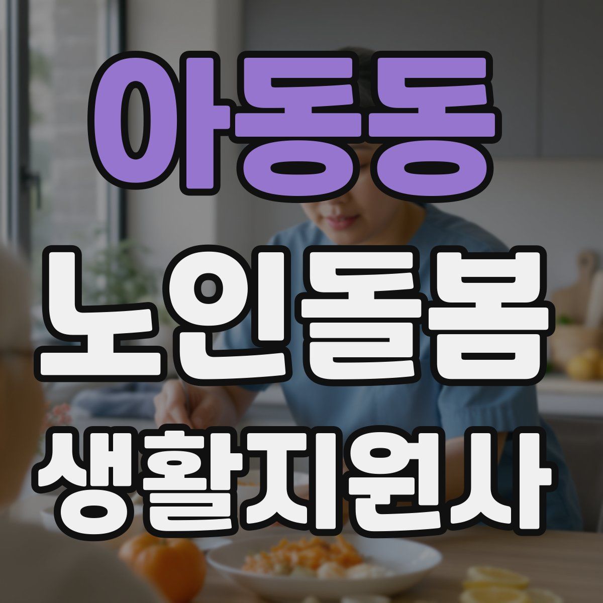 아동동 노인돌봄생활지원사 자격증