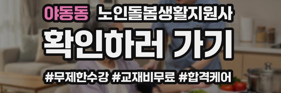 야동동 노인돌봄생활지원사 자격증
