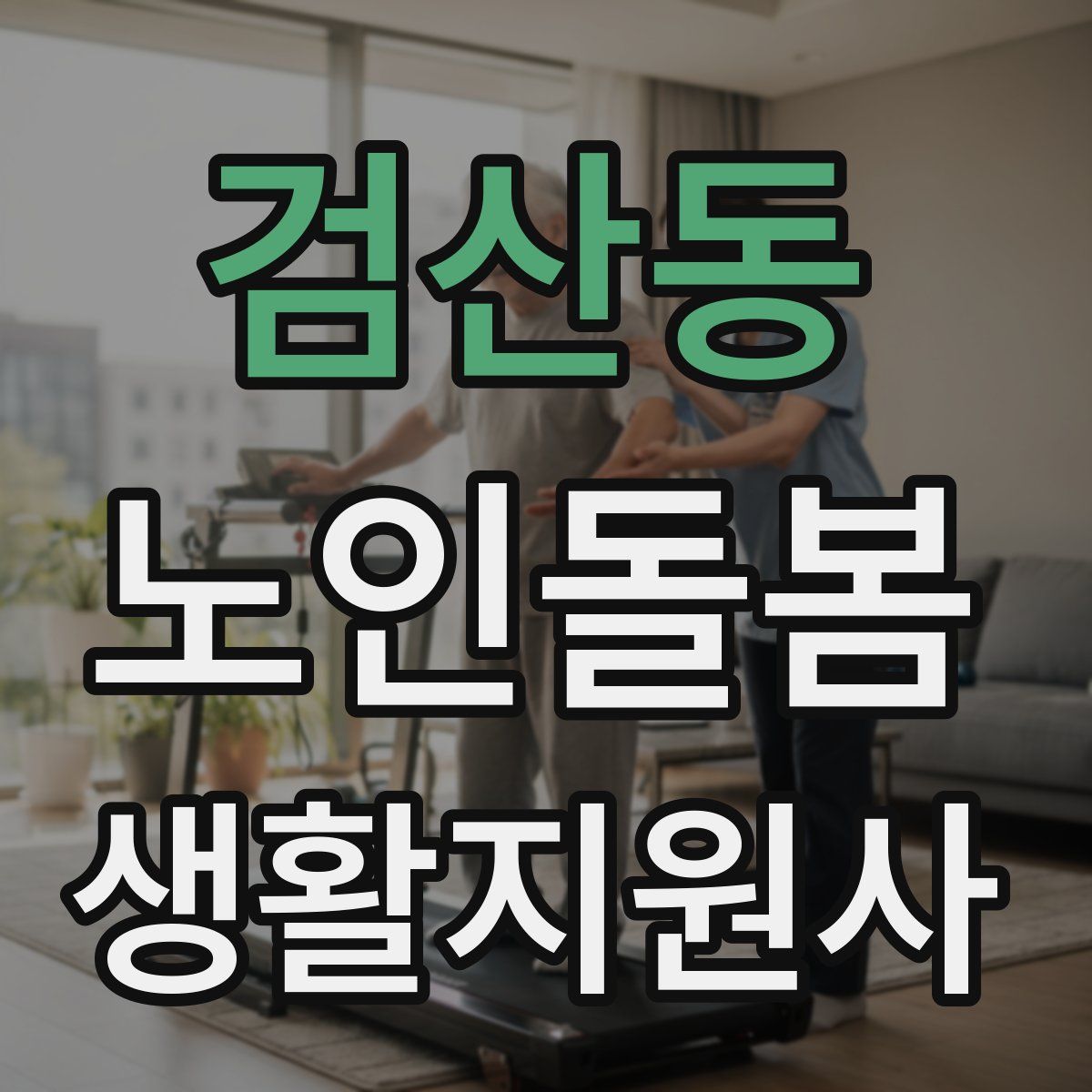 검산동 노인돌봄생활지원사 자격증