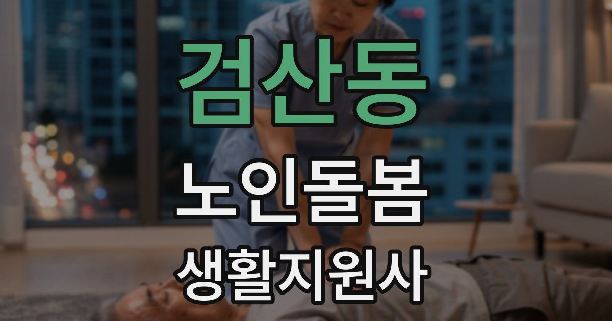 검산동 노인돌봄생활지원사 자격증