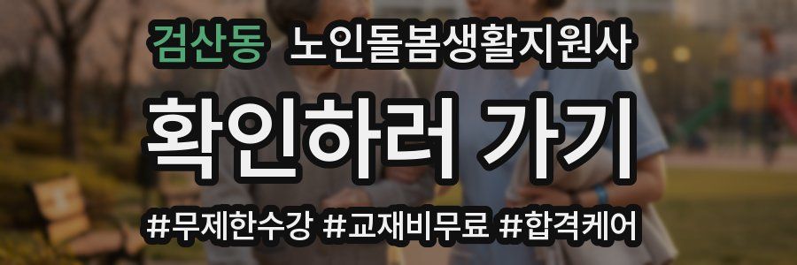 검산동 노인돌봄생활지원사 자격증
