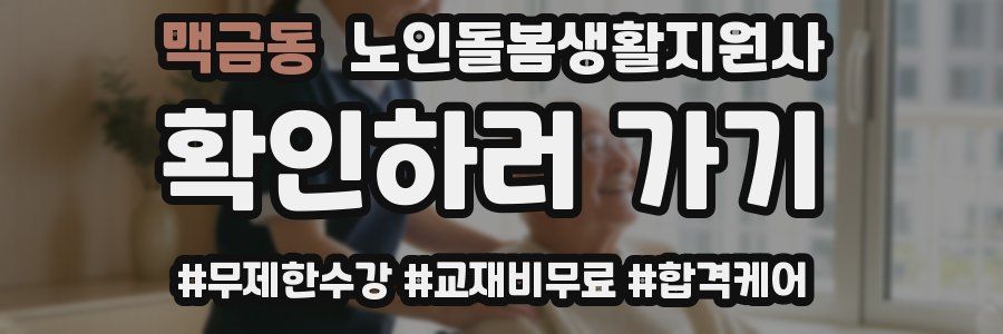 맥금동 노인돌봄생활지원사 자격증