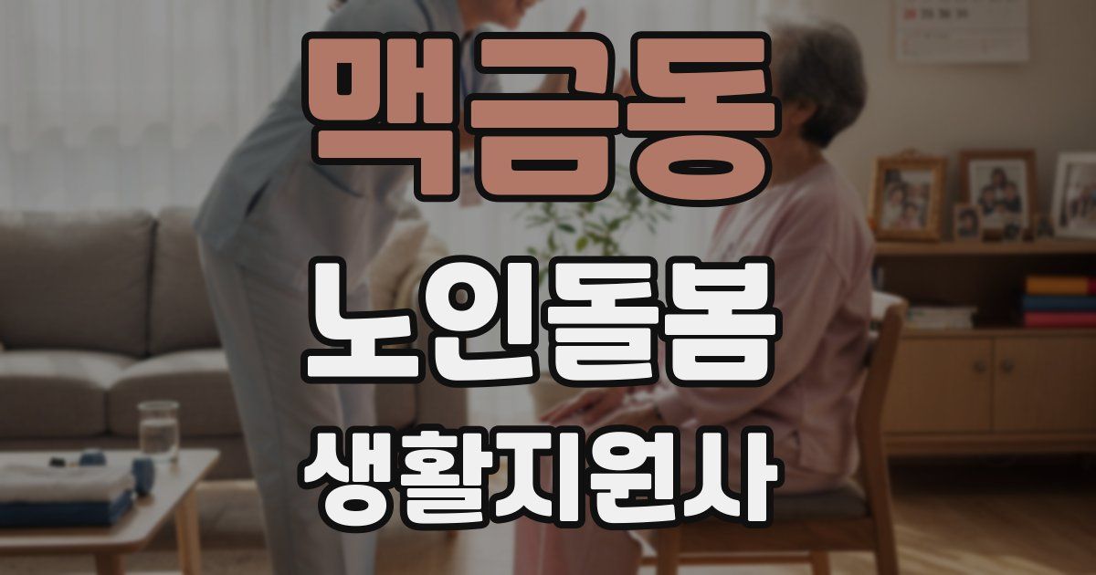 맥금동 노인돌봄생활지원사 자격증