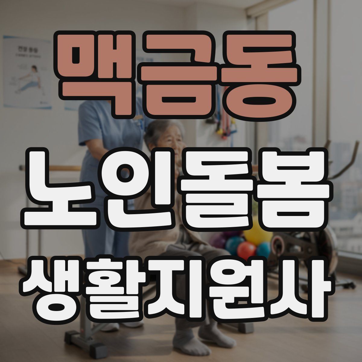 맥금동 노인돌봄생활지원사 자격증