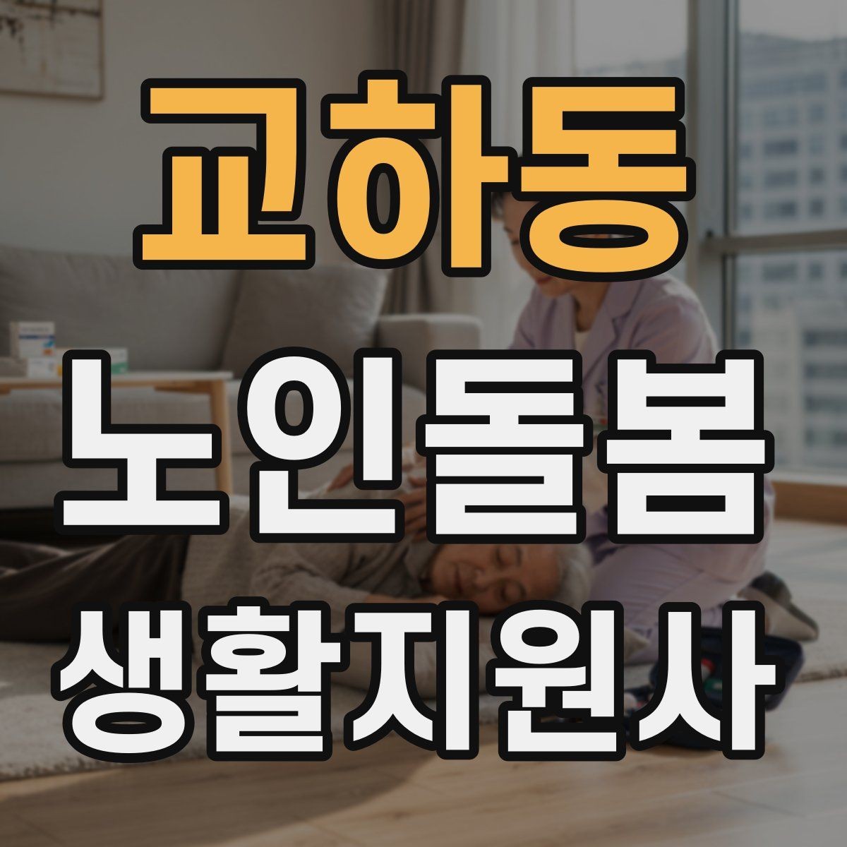 교하동 노인돌봄생활지원사 자격증 어르신이 화를 낼 때 갈등을 낮추는 요령