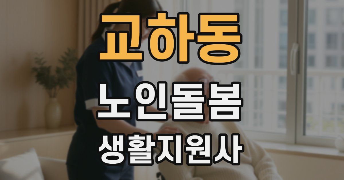 교하동 노인돌봄생활지원사 자격증