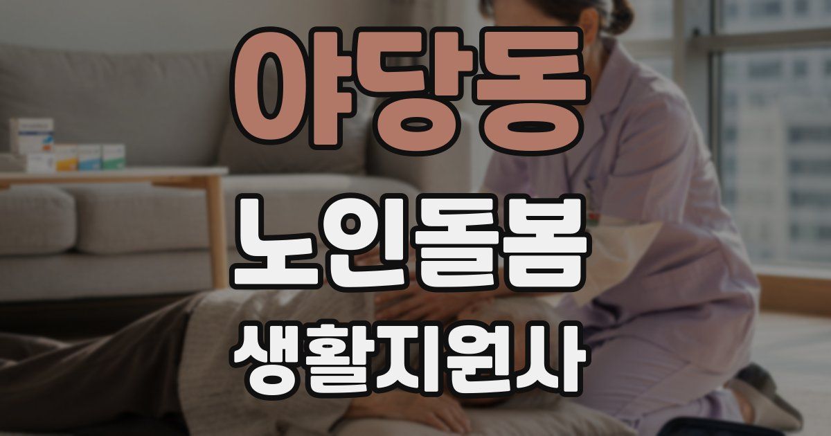 야당동 노인돌봄생활지원사 자격증