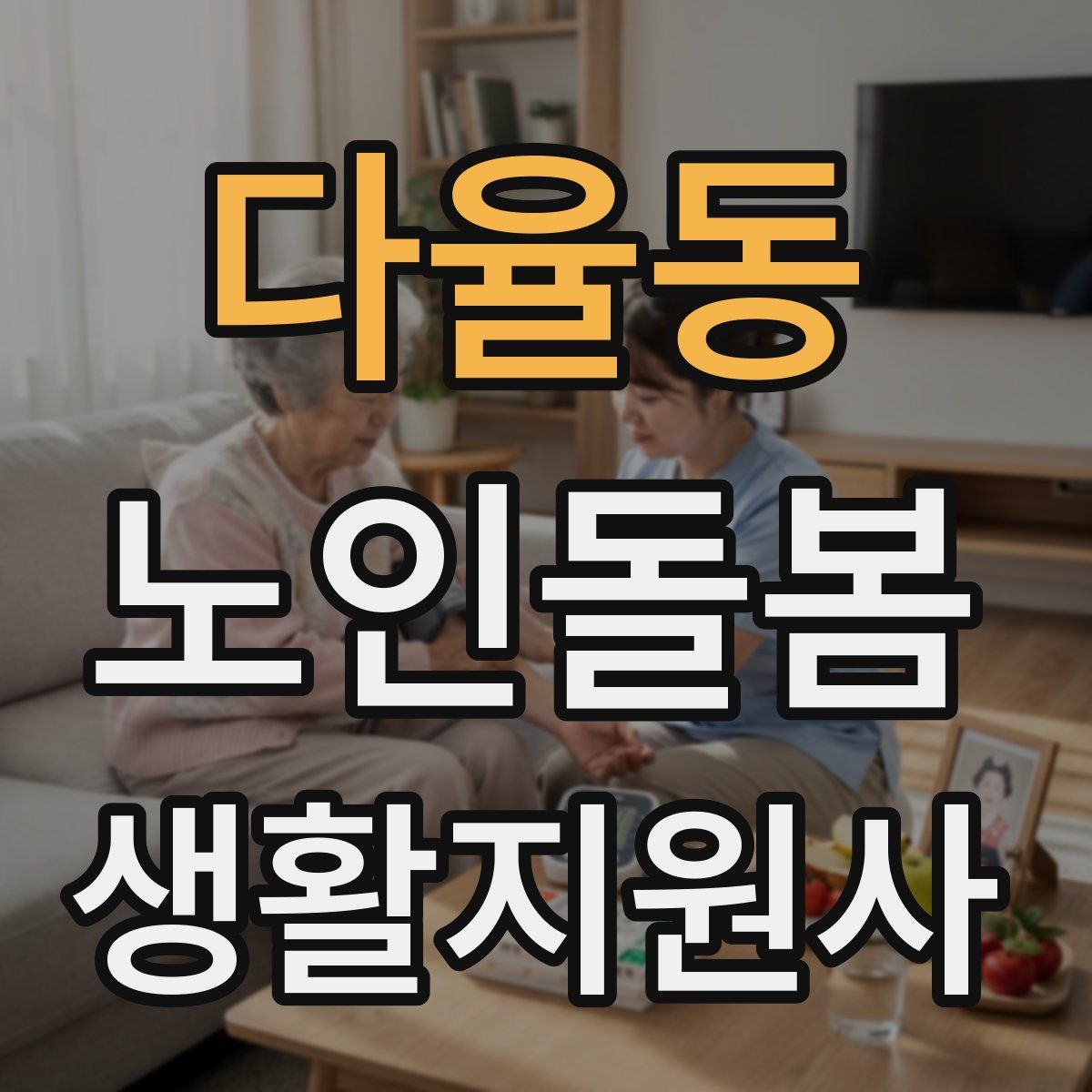 다율동 노인돌봄생활지원사 자격증