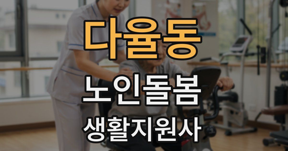 다율동 노인돌봄생활지원사 자격증