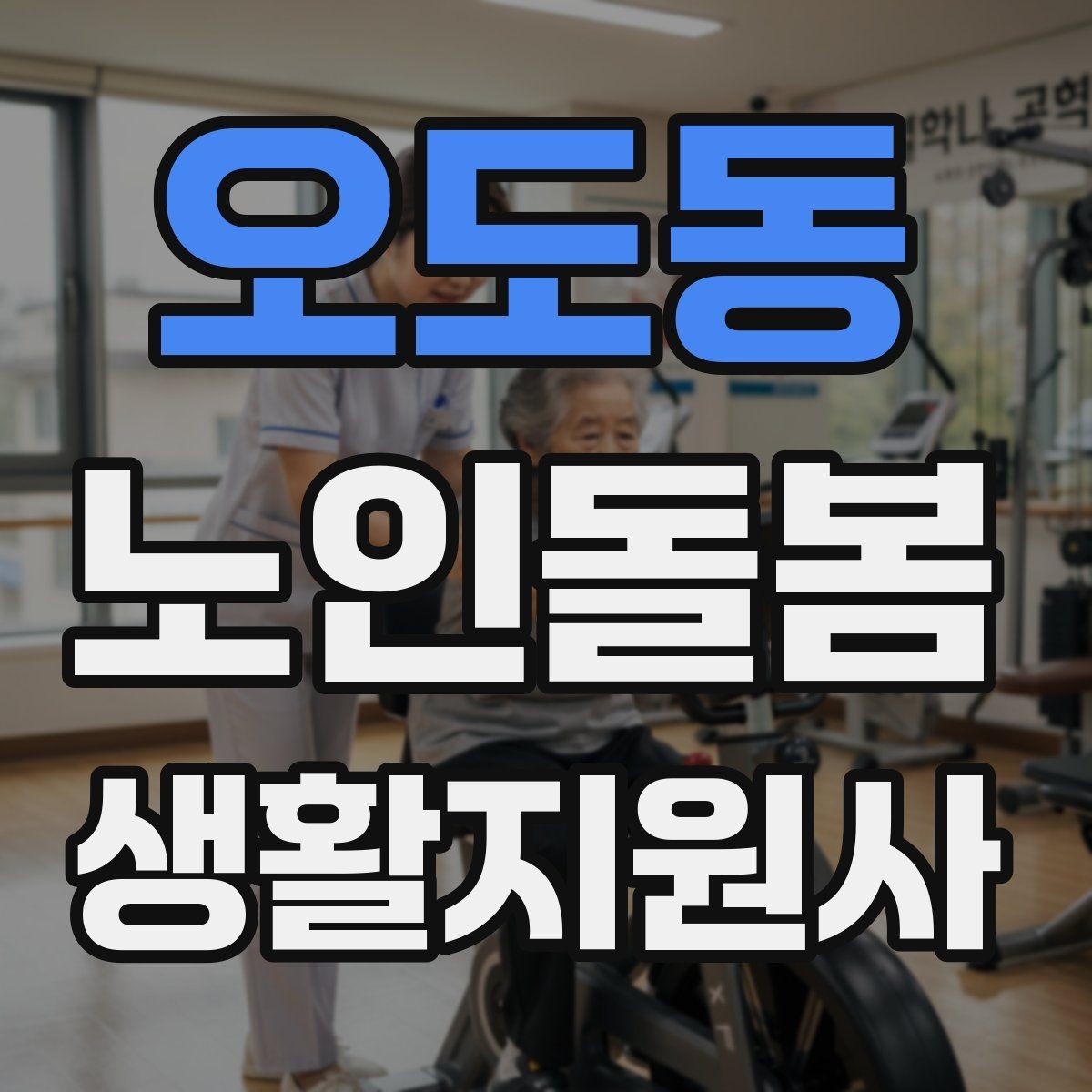 오도동 노인돌봄생활지원사 자격증 감염 취약 어르신을 위한 주의사항