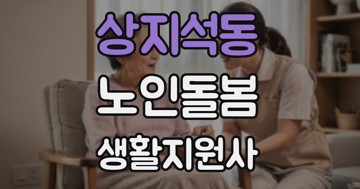 상지석동 노인돌봄생활지원사 자격증