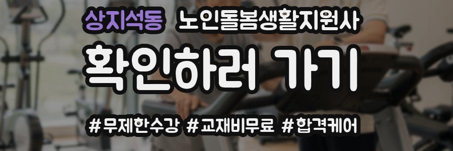 상지석동 노인돌봄생활지원사 자격증