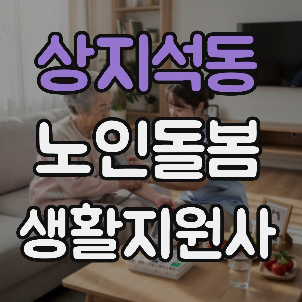 상지석동 노인돌봄생활지원사 자격증
