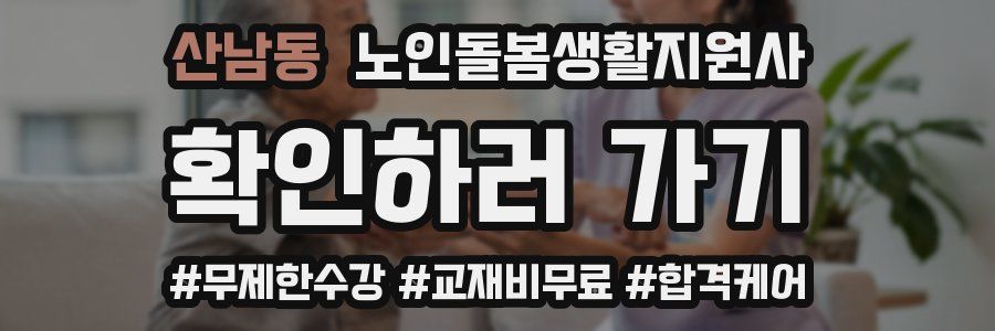 산남동 노인돌봄생활지원사 자격증