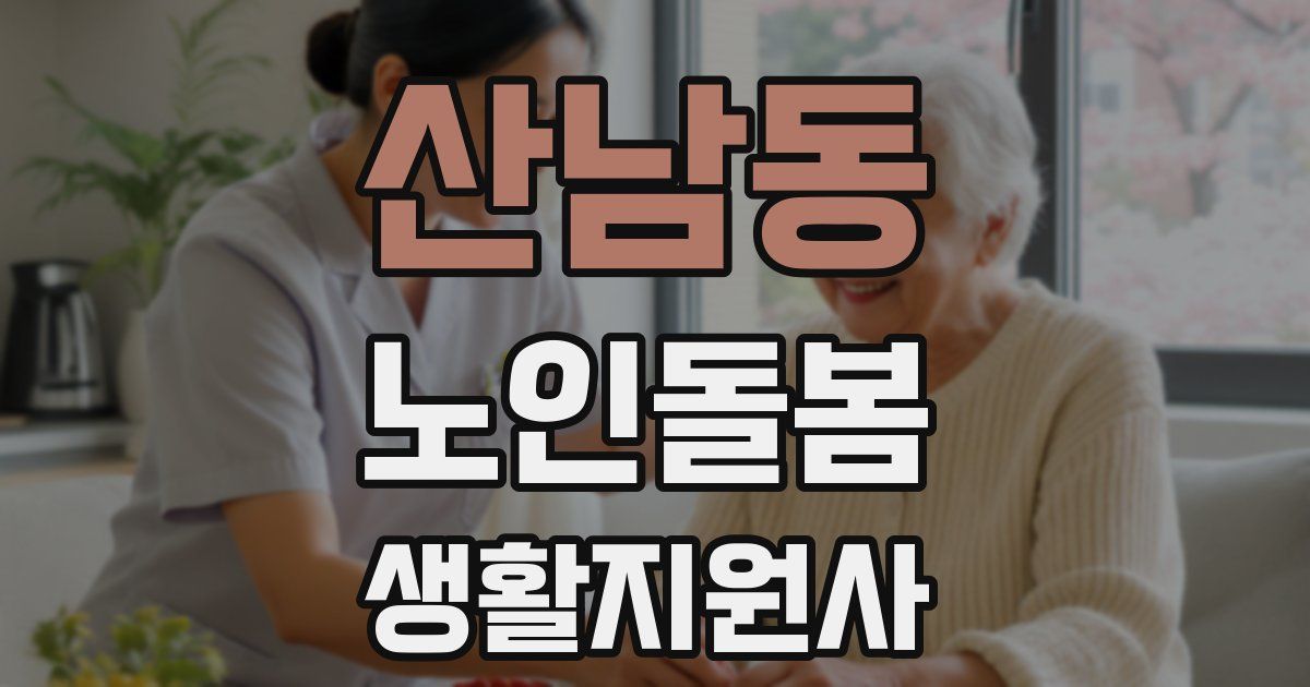 산남동 노인돌봄생활지원사 자격증