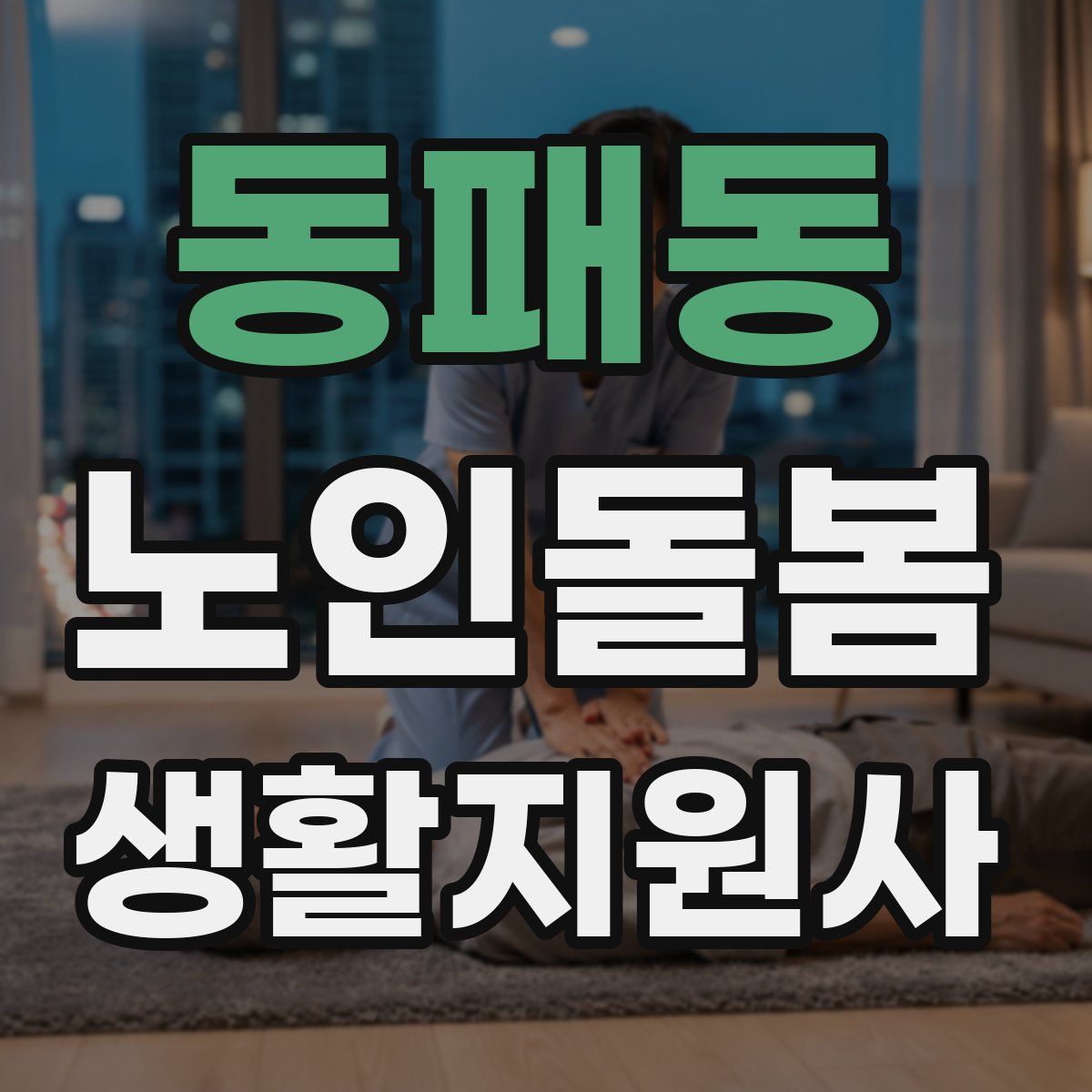 동패동 노인돌봄생활지원사 자격증