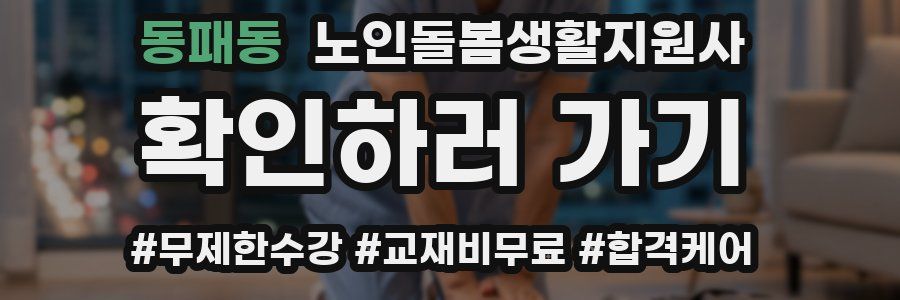 동패동 노인돌봄생활지원사 자격증