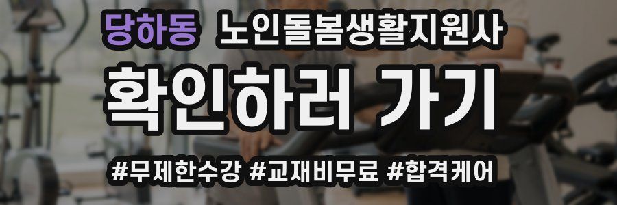 당하동 노인돌봄생활지원사 자격증