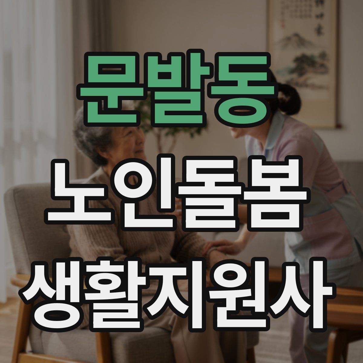 문발동 노인돌봄생활지원사 자격증 주방 가스밸브 확인을 습관화해야 하는 이유