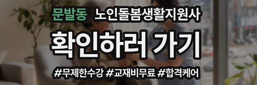 문발동 노인돌봄생활지원사 자격증