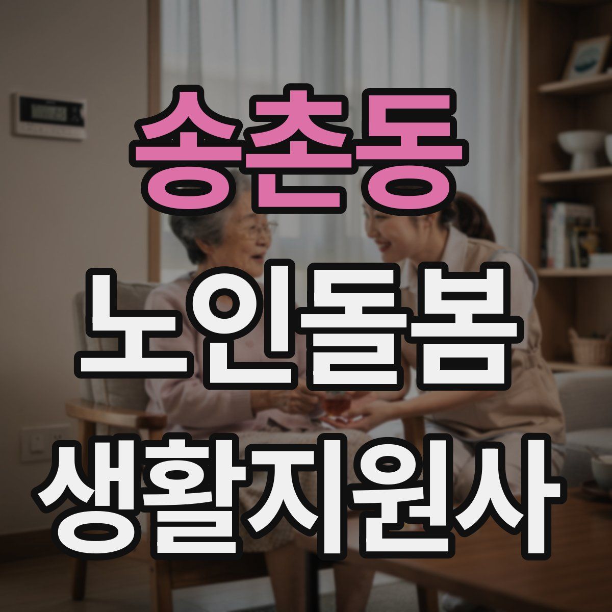 송촌동 노인돌봄생활지원사 자격증