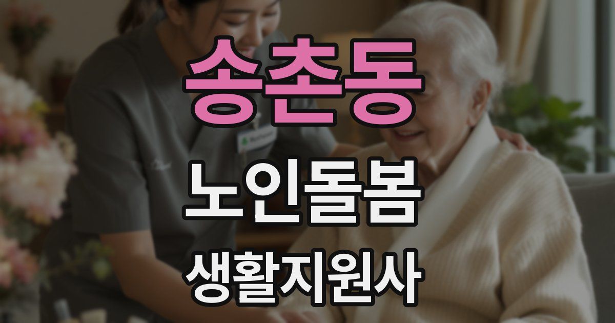 송촌동 노인돌봄생활지원사 자격증