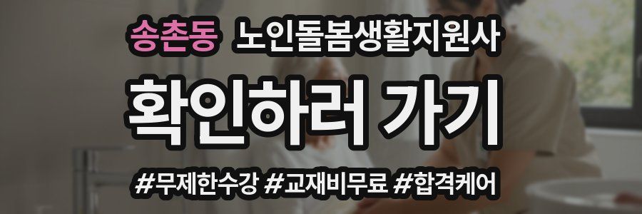 송촌동 노인돌봄생활지원사 자격증