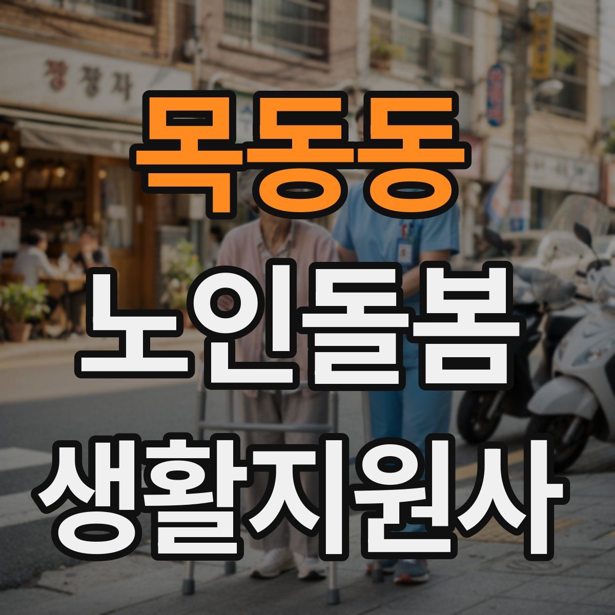 목동동 노인돌봄생활지원사 자격증