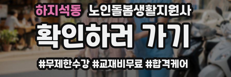 하지석동 노인돌봄생활지원사 자격증