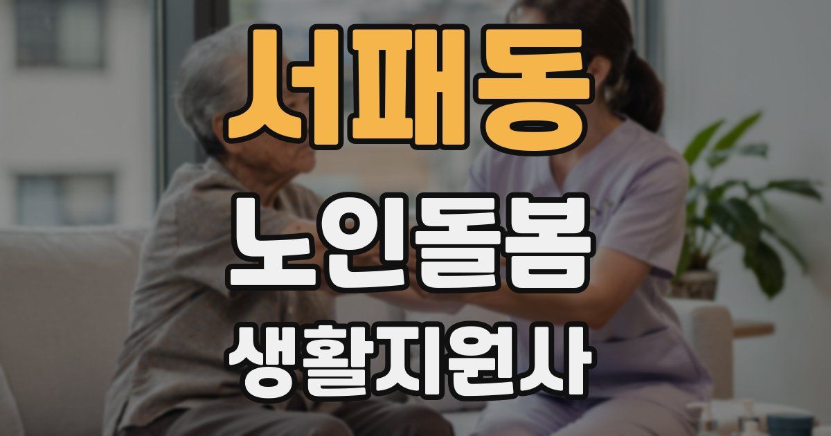 서패동 노인돌봄생활지원사 자격증