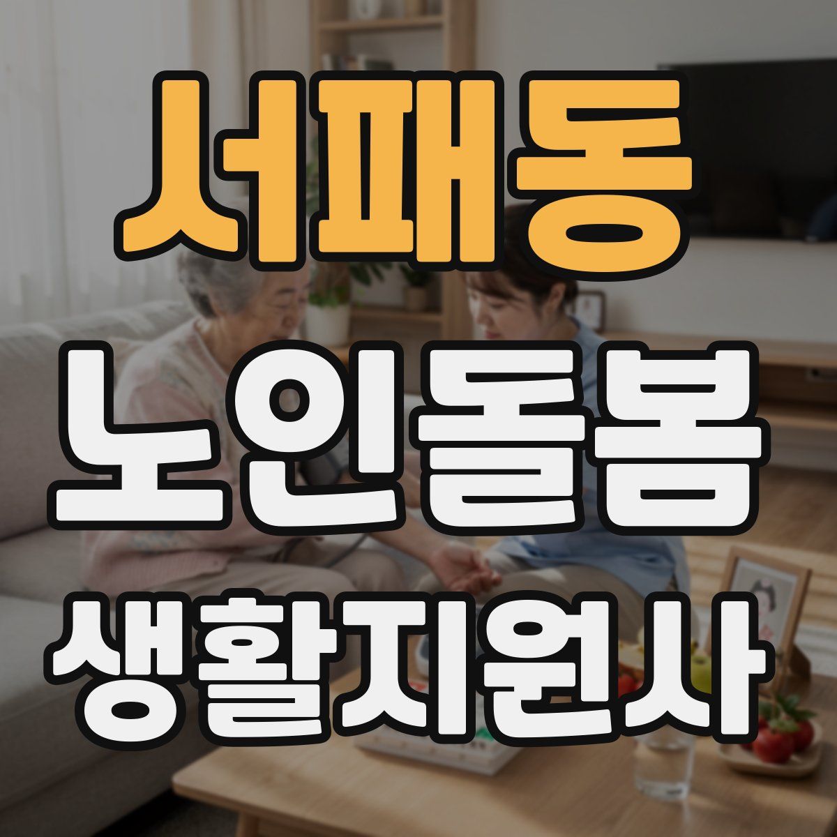 서패동 노인돌봄생활지원사 자격증