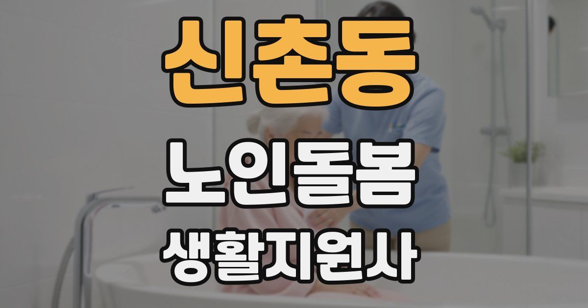 신촌동 노인돌봄생활지원사 자격증