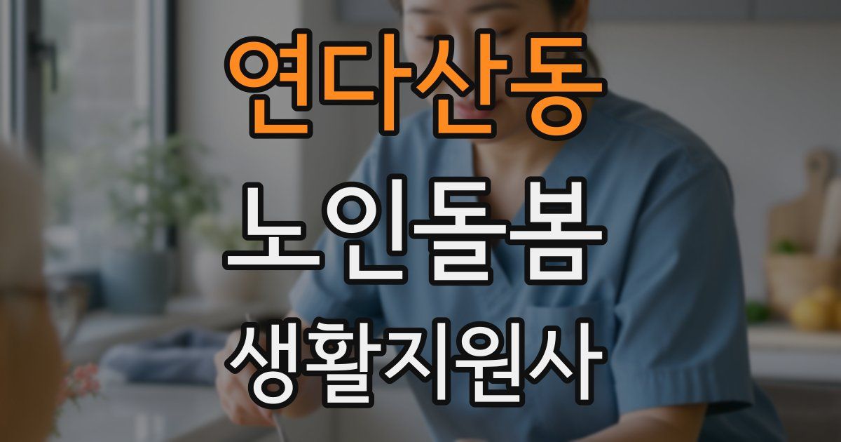 연다산동 노인돌봄생활지원사 자격증