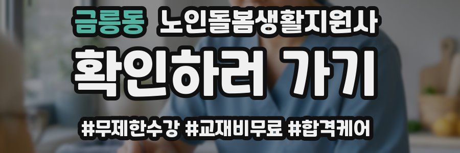 금릉동 노인돌봄생활지원사 자격증