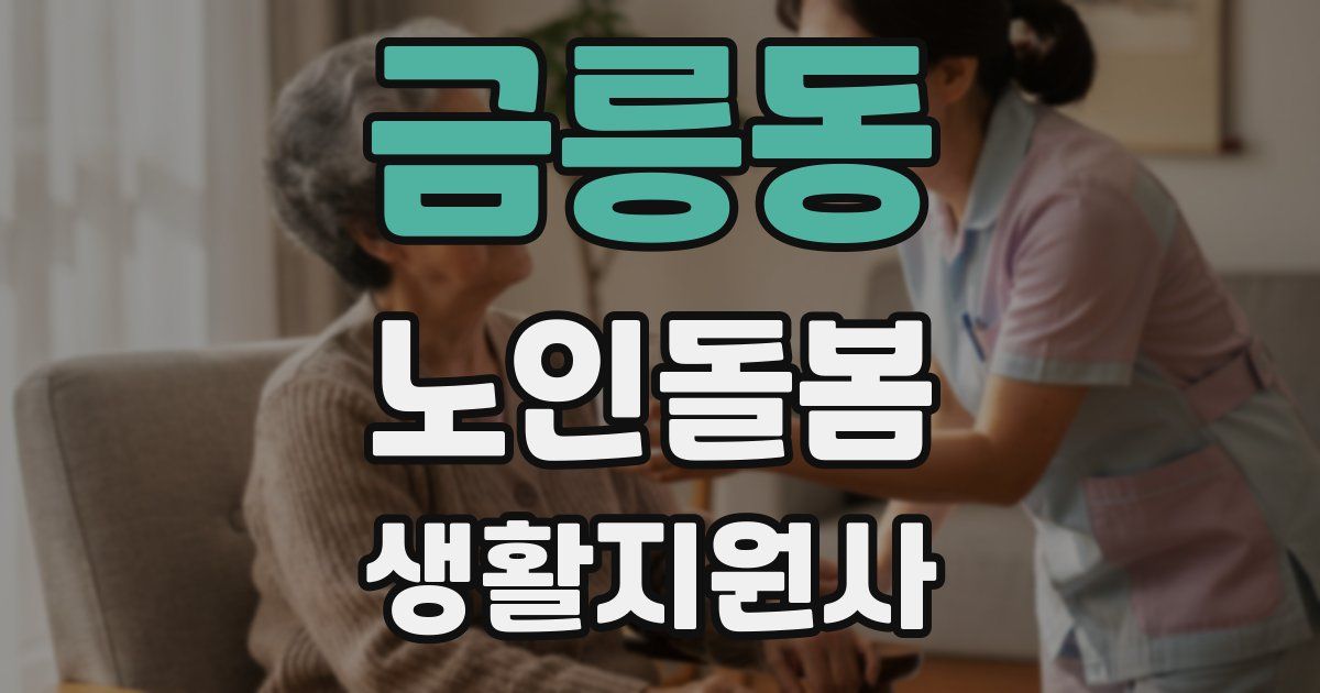 금릉동 노인돌봄생활지원사 자격증
